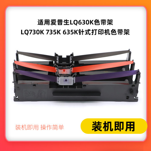 适用 EPSON LQ630K/KII LQ610K/LQ615K 针式打印机色带架/芯