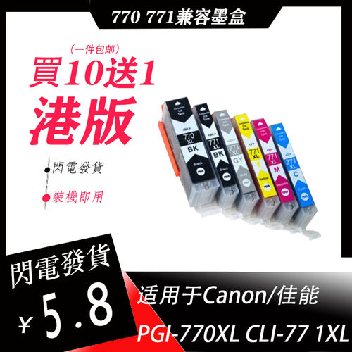 适用佳能770墨盒 CANON TS6070 MG5770墨MG6870 MG5660兼容墨盒