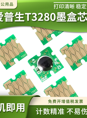 适爱普生T5280 7280 3080 5080 7080打印机T3280墨盒清零计数芯片