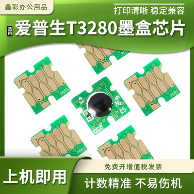 适用爱普生T3280墨盒计数芯片
