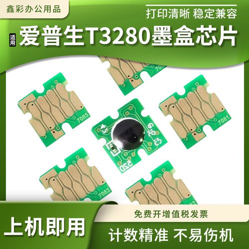 适用爱普生T3280墨盒计数芯片
