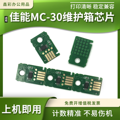 适用佳能MC-30维护箱芯片TM5200 5205 5300 5305保养墨盒废墨仓盒