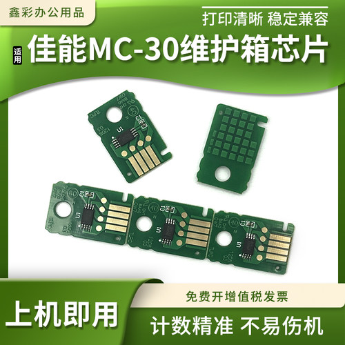 适用佳能MC-30维护箱芯片TM5200 5205 5300 5305保养墨盒废墨仓盒