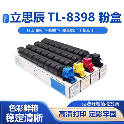 鑫彩适用立思辰TL-8398粉盒