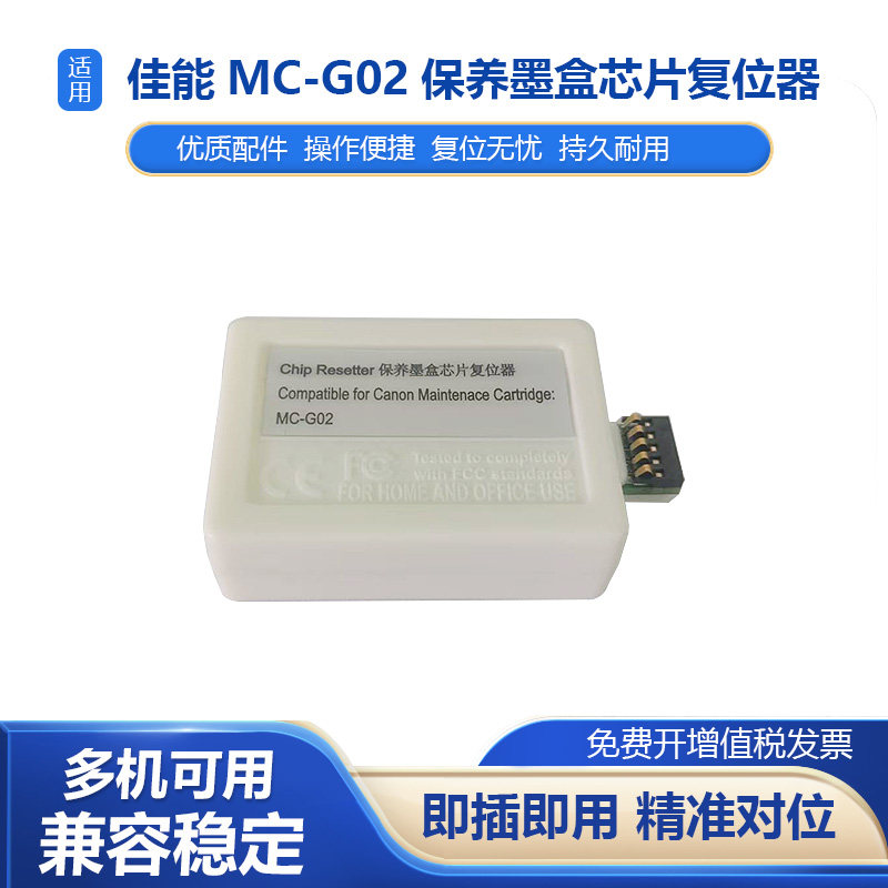 适用佳能G1820 G2820 G3820 G2860 3860维护箱MC-G02废墨仓解码器