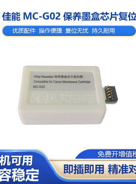 适用佳能G1820 G2820 G3820 G2860 3860维护箱MC-G02废墨仓解码器