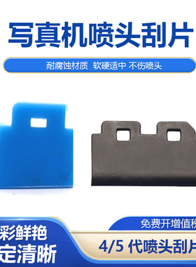 适用爱普生五代刮片EPSON4880C 7880C 9880C 7450写真机喷头刮片