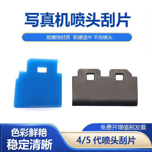 适用爱普生四代/五代喷头刮片