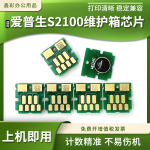 适用爱普生S2100维护箱清零芯片SC-T3130 5130 3180 5180N废墨仓