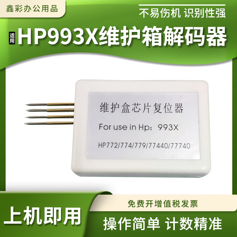 适用惠普993X维护箱解码器