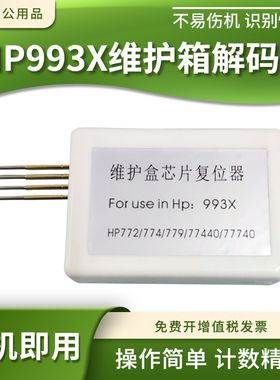 适用惠普HP993X维护箱解码器772dw 774dn 750 755计数芯片复位器