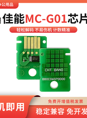 适用佳能MC-G01芯片GX6010 7010 6020维护箱GX7040废墨仓清零芯片