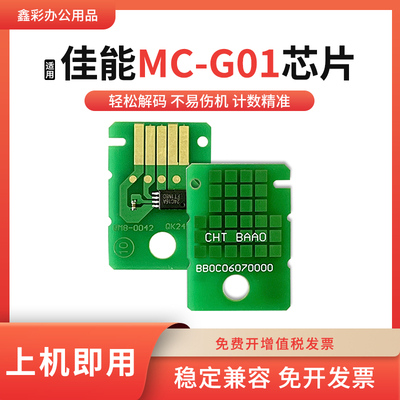 适用佳能维护箱MC-G01芯片