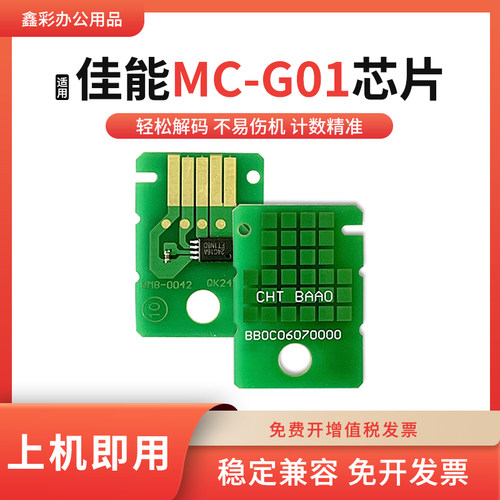 适用佳能维护箱MC-G01芯片