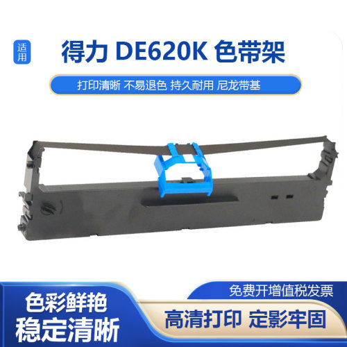 适用DLS-620KDE620K色带架
