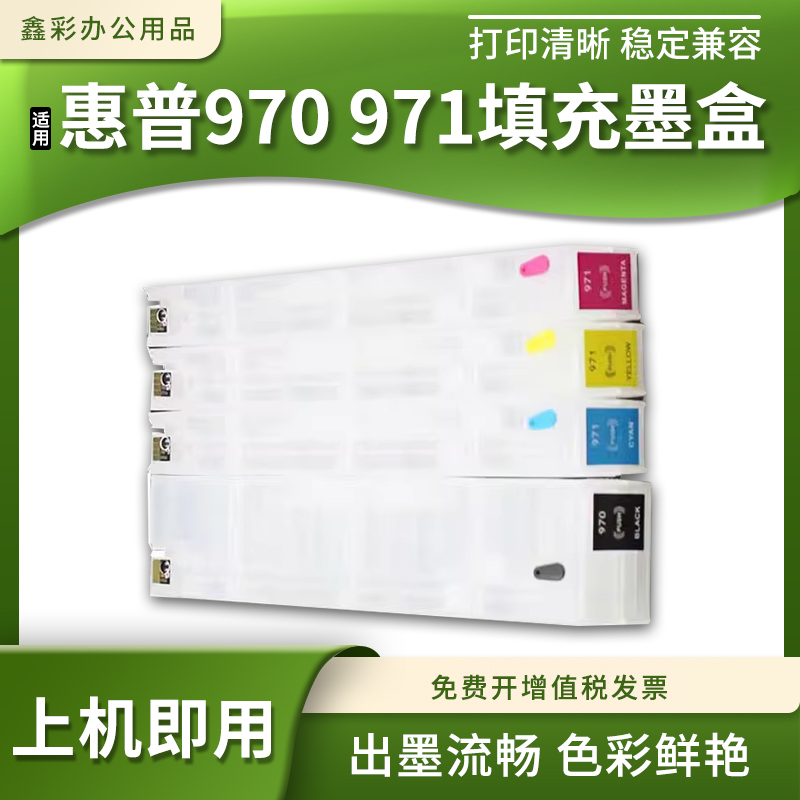 适用惠普970971填充墨盒复印机