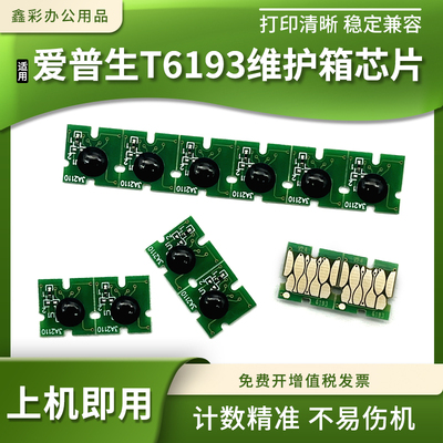 适爱普生T6193维护箱计数芯片T3080 5080 7080 3280 5280保养墨盒