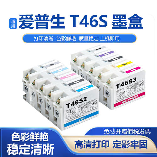鑫彩适用爱普生T46S墨盒10色套装