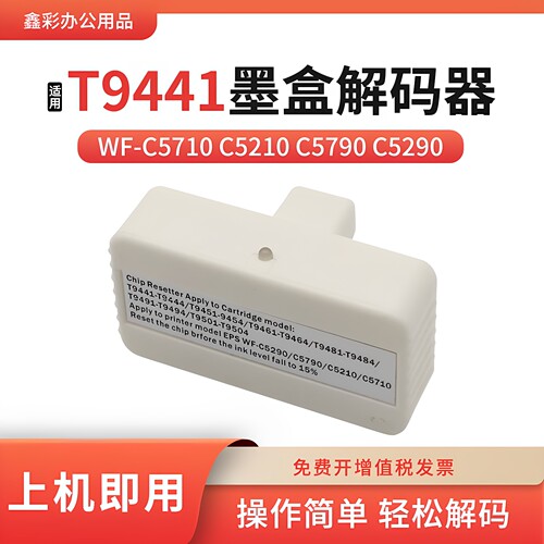 适用爱普生T9481 9491 9501 9461墨盒复位器T9441 9451芯片解码器
