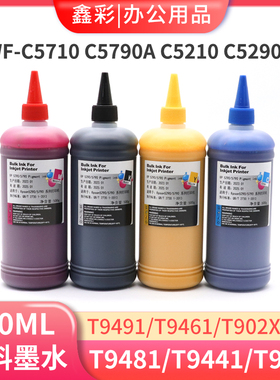 适用爱普生WF-C5290a C5790a C5210 C5710填充连供墨水500ML颜料