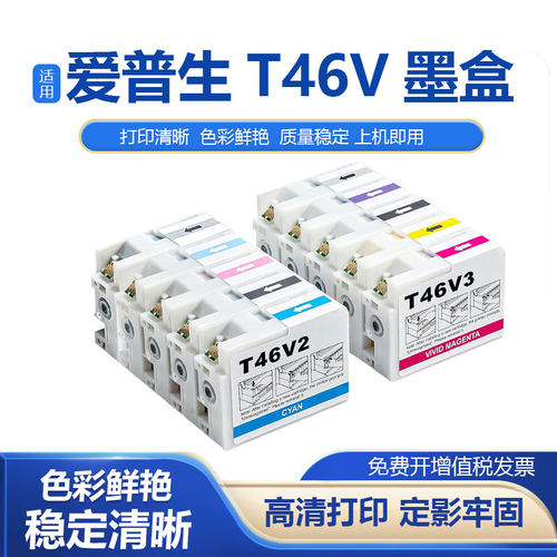 鑫彩适用EPSON爱普生T46V墨盒