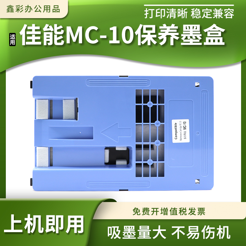 适佳能MC-10保养墨盒iPF 650 655 750 755 760打印机维护箱废墨仓