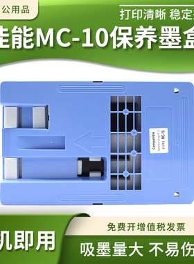 适佳能MC-10保养墨盒iPF 650 655 750 755 760打印机维护箱废墨仓