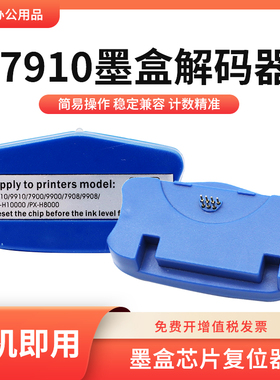 适用爱普生7910墨盒解码器复位器7908 9908 7700 9700 7710 9710