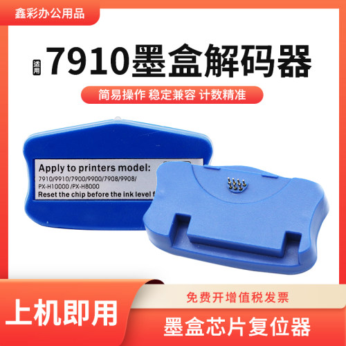 适用爱普生7910墨盒解码器复位器7908 9908 7700 9700 7710 9710