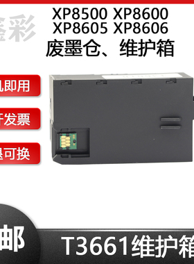 兼容爱普生EPSONXP8500 XP8600 XP8605 XP8606打印机废墨仓维护箱