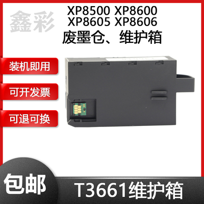 兼容爱普生打印机废墨仓维护箱