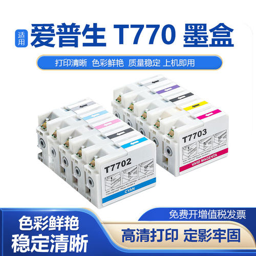 鑫彩适用EPSON爱普生T770墨盒