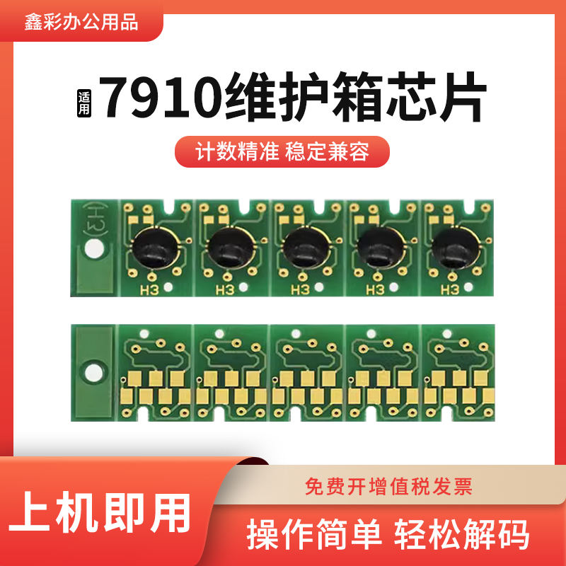 鑫彩适用EPS7910打印机维护芯片