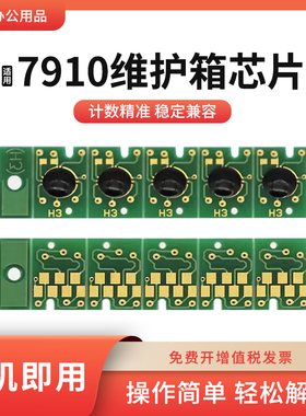 适用爱普生7910维护箱9908 7900 9900 7890 9890 11880废墨仓芯片