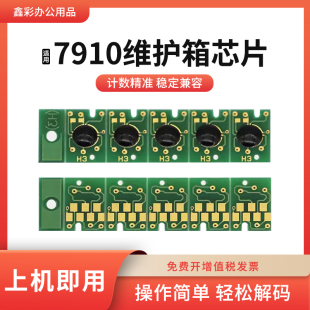 适用爱普生7910维护箱9908 7900 9900 7890 9890 11880废墨仓芯片