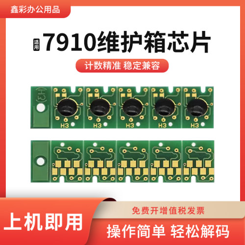 鑫彩适用EPS7910打印机维护芯片