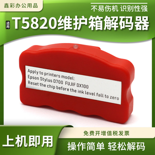 P808保养墨盒 器P800 适用爱普生D700 DX100废墨仓维护箱T5820解码