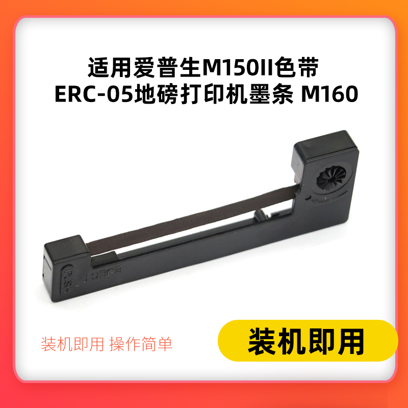 适用爱普生M150II色带 erc-05地磅打印机墨条 M160打票机色带架