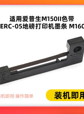 适用爱普生M150II色带 erc-05地磅打印机墨条 M160打票机色带架