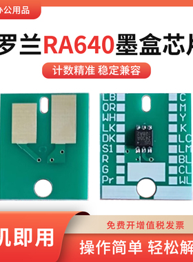适用罗兰XR-640 RA640墨盒芯片VS640 VS540 VS420 VS300墨盒芯片