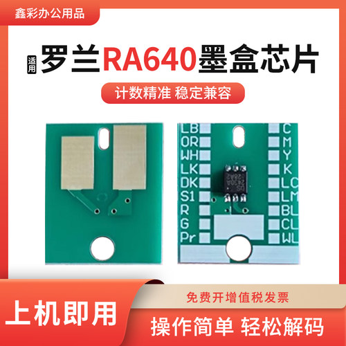 适用罗兰RA640墨盒芯片