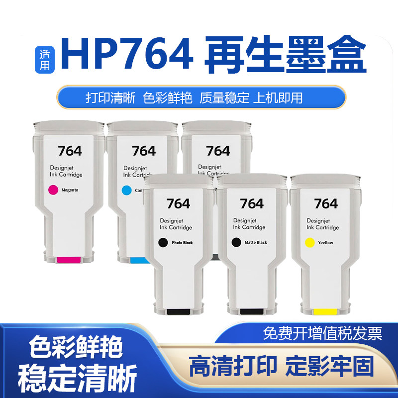 764再生墨盒绘图仪墨水盒