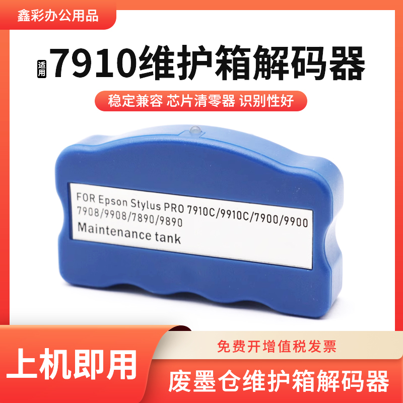 适用爱普生7910C 7908 9908 9700 7710 9710维护箱废墨仓解码器