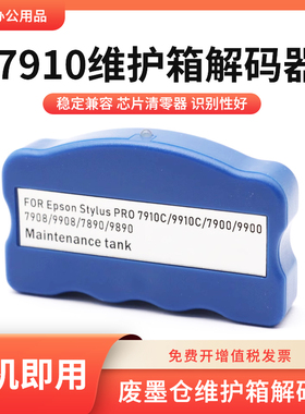 适用爱普生7910C 7908 9908 9700 7710 9710维护箱废墨仓解码器