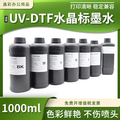 UV水晶标led固化墨水DTF