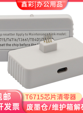 适用爱普生WF4720 4725 4730 4734 4740 4838 T6715废墨仓解码器
