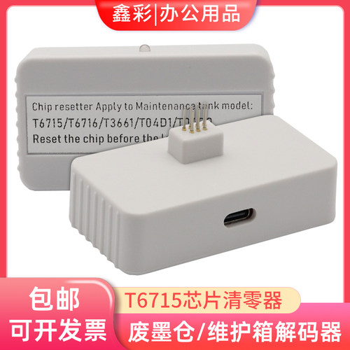 适用爱普生WF4720 4725 4730 4734 4740 4838 T6715废墨仓解码器
