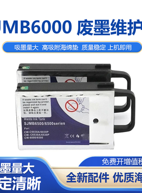 适用爱普生SJMB6000维护箱CW-C6030A C6530A C6000 C6500废墨仓