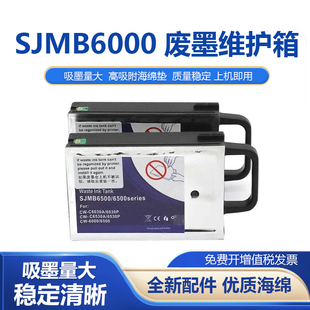 适用爱普生SJMB6000维护箱CW C6530A C6000 C6500废墨仓 C6030A