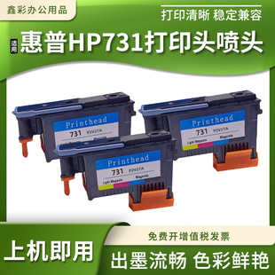 适用惠普T1700 T1708绘图仪HP731打印头宽幅打印机P2V27A喷头带芯